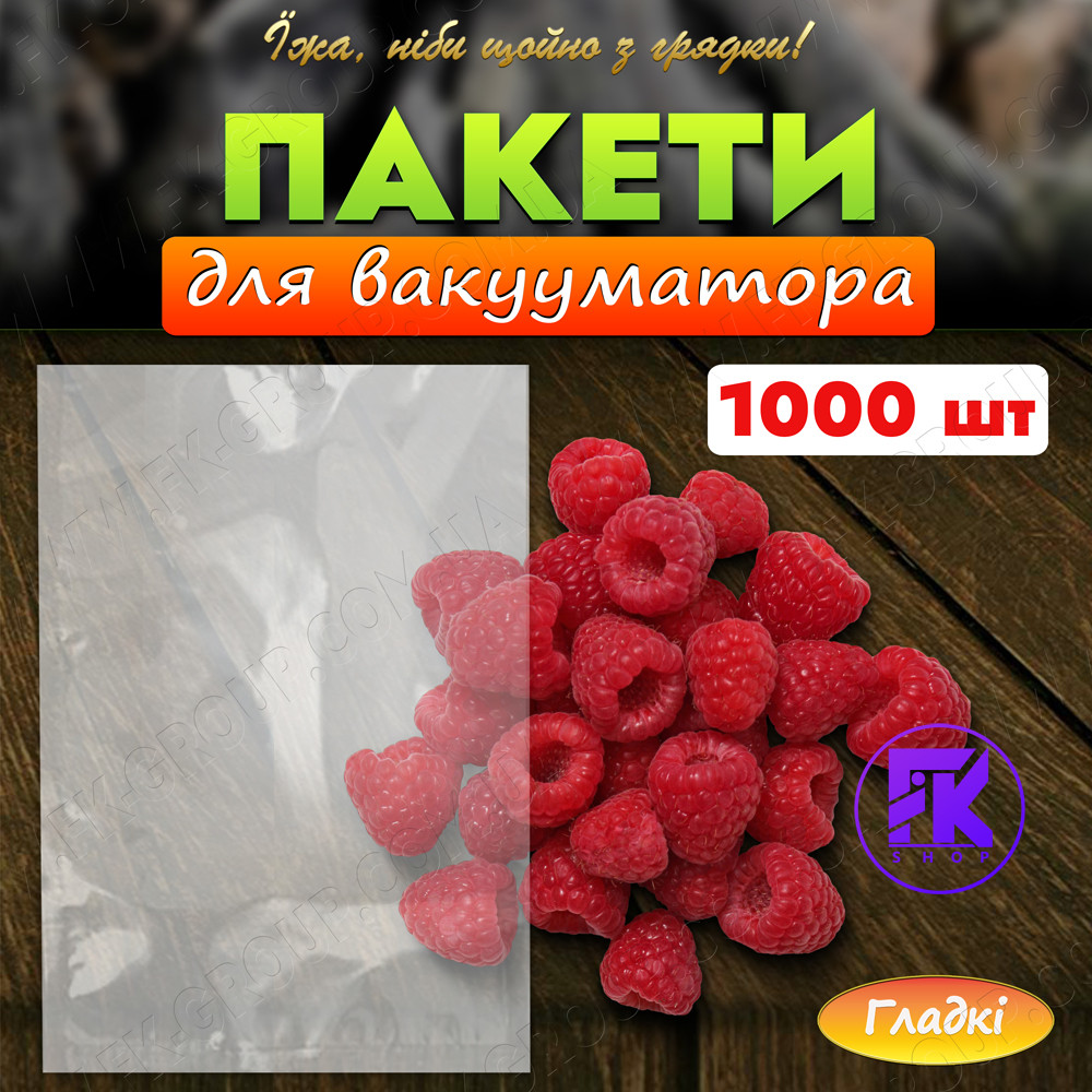 Пакети для вакууматора 25х30 см гладкі 100 мкм 1000 шт