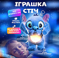 Дихаючий Стіч Stitch синій нічник м'яка іграшка для сну плюшева зі звуком з функцією дихання