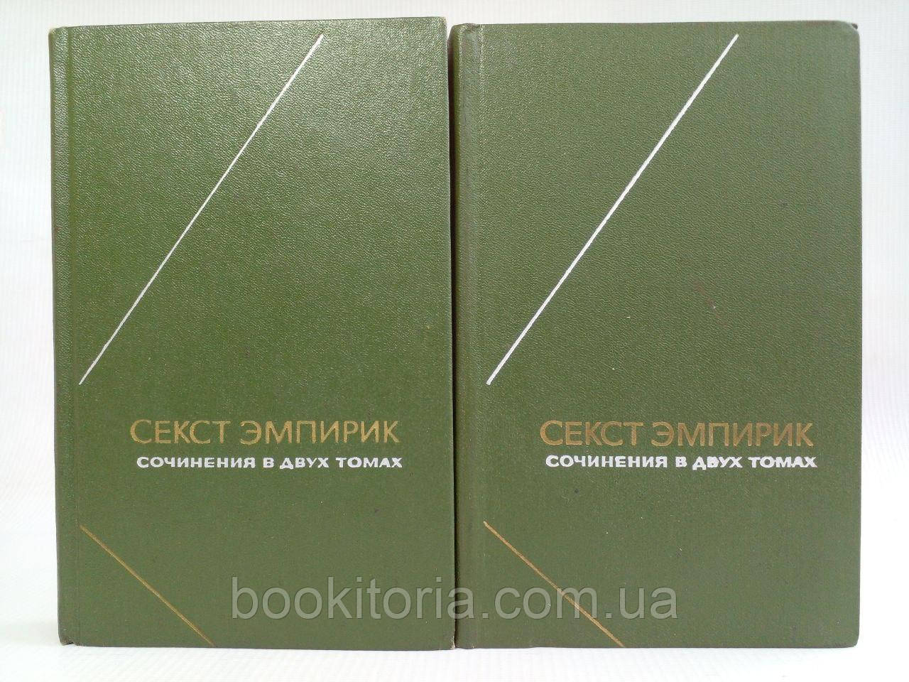 Секст Емпірик. Солодіння у двох томах. (б/у)., фото 1