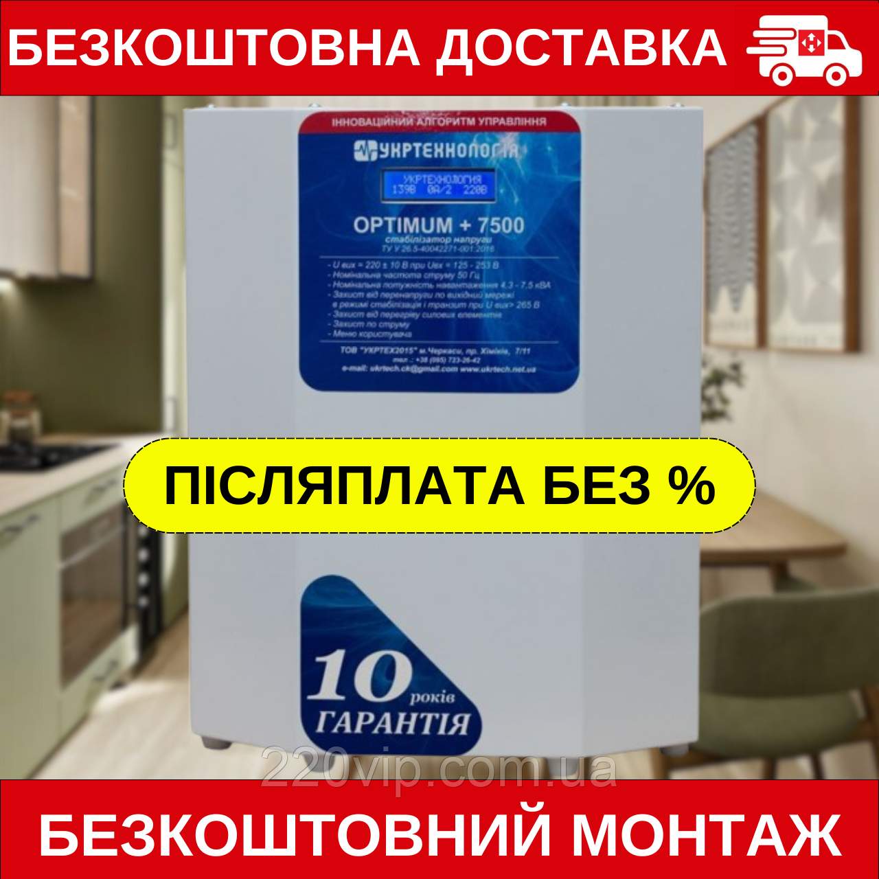 Стабілізатор напруги УКРТЕХНОЛОГІЯ OPTIMUM 7500 LV (95-219 В), ОПТИМУМ перетворювач, нормалізатор