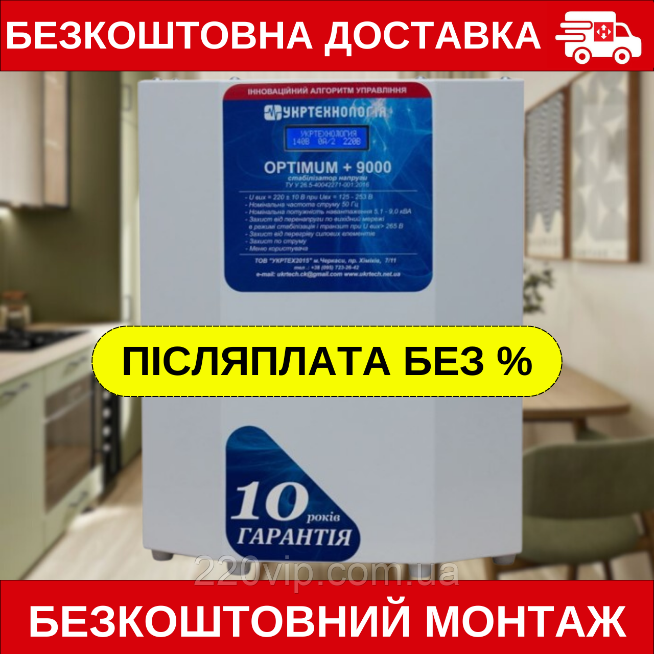 Стабілізатор напруги УКРТЕХНОЛОГІЯ OPTIMUM 9000 LV (95-219 В), ОПТИМУМ перетворювач, нормалізатор