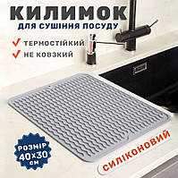 Кухоний килимок для сушіння посуду силіконовий 40х30 см сушарка сушка кухонного приладдя нековзкий сірий