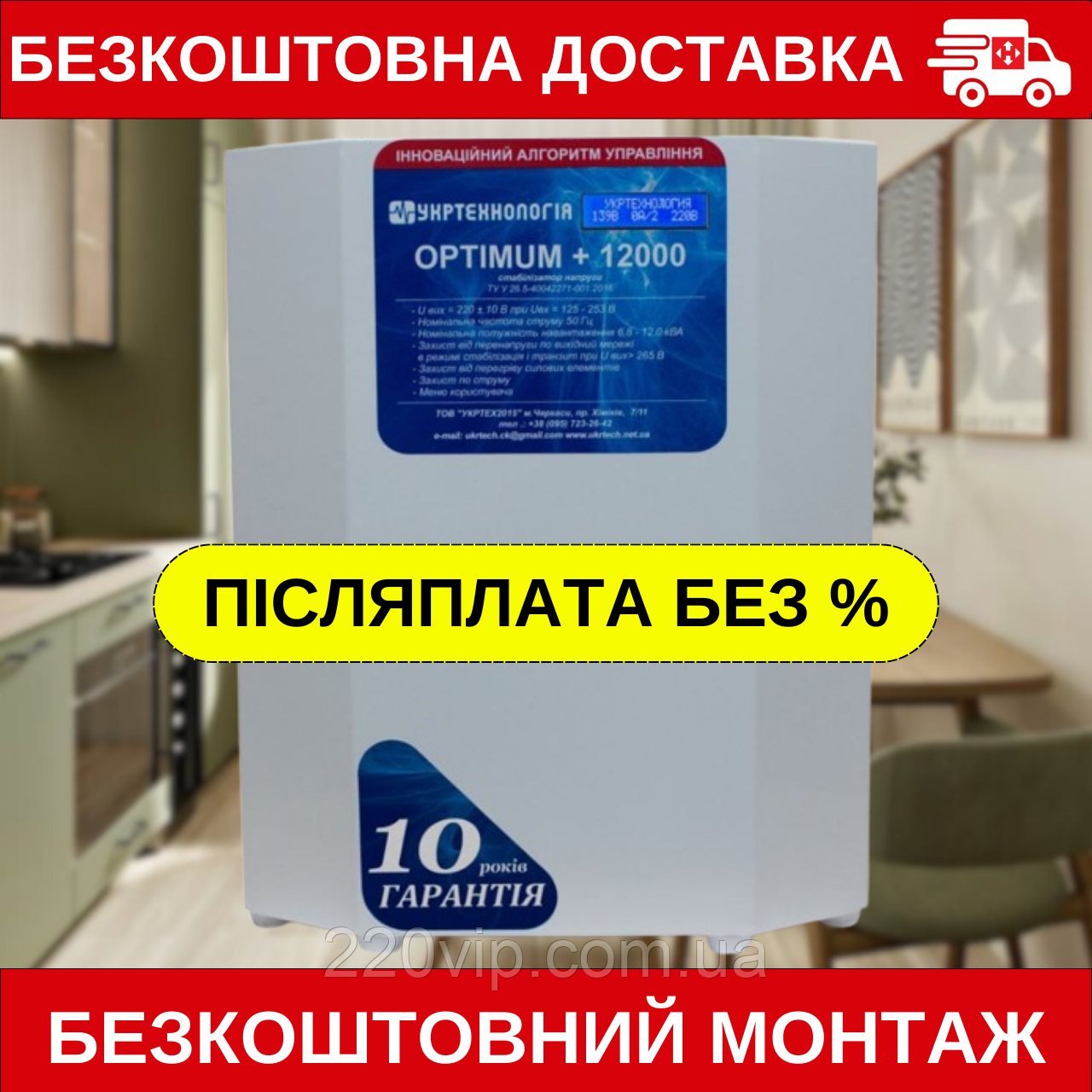 Стабілізатор напруги УКРТЕХНОЛОГІЯ OPTIMUM 12000 LV (95-219 В), ОПТИМУМ перетворювач, нормалізатор, фото 1