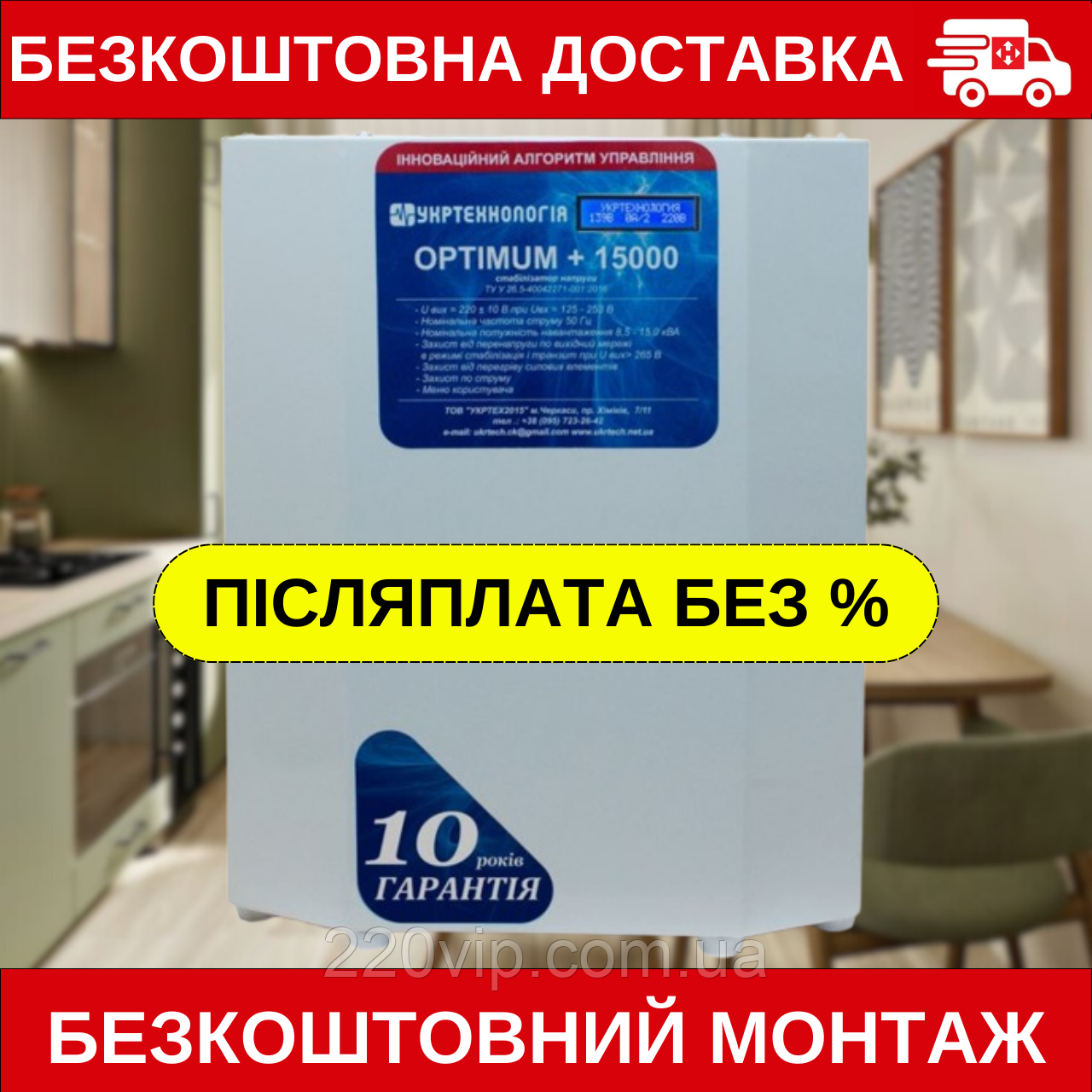 Стабілізатор напруги УКРТЕХНОЛОГІЯ OPTIMUM 15000 LV (95-219 В), ОПТИМУМ перетворювач, нормалізатор, фото 1