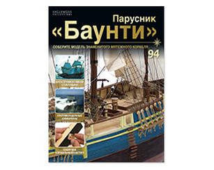 Вітрильник "Баунті" №94