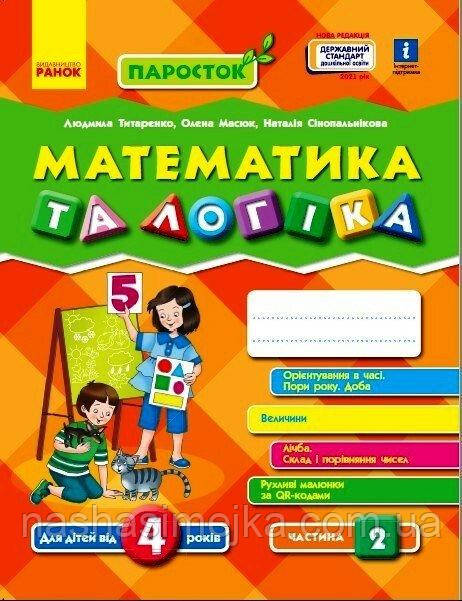 ПАРОСТОК. Математика та логіка. 4-5 років. Частина 2