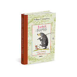 Білчик і ведмідь. Купа справжніх лісових пригод