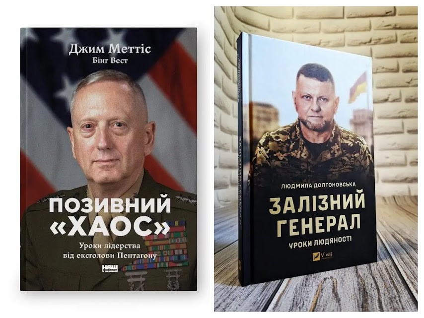Набір книг "Позивний «Хаос». Уроки лідерства від ексголови Пентагону","Залізний генерал. Уроки людяності"
