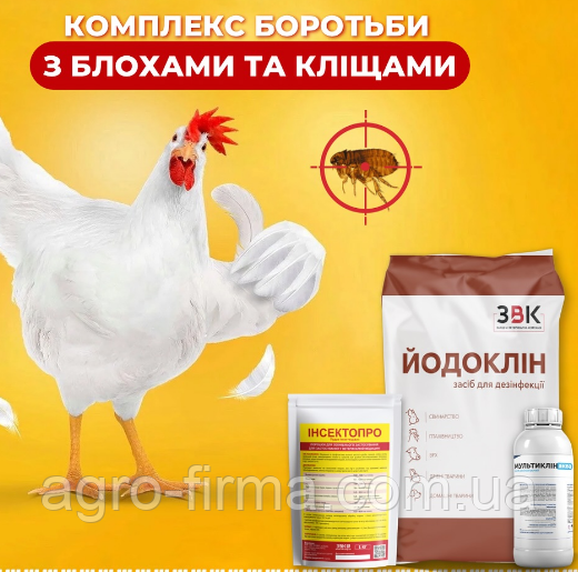 Набор борьба с блохами и клещами у домашней птицы (Инсектопро 1 кг, йодоклин 10 кг, мультиклин 1 л)