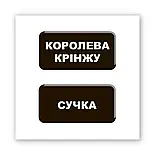 Об'ємна наліпка "Королева крінжу", фото 3