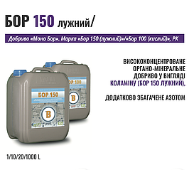 Бор 150 лужний 10л  – висококонцентроване органо-мінеральне добриво, збагачене азотом.