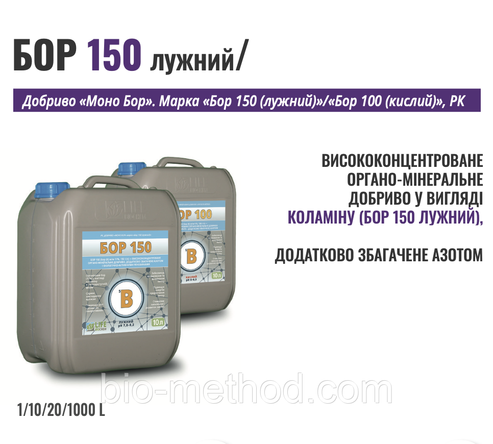 Бор 150 лужний 10л – висококонцентроване органо-мінеральне добриво, збагачене азотом., фото 1