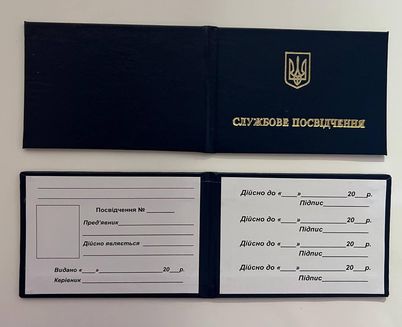 Службове посвідчення синє