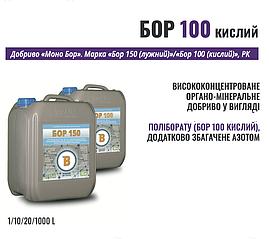 Бор 100 Кислий 10 л – висококонцентроване органо-мінеральне добриво, збагачене азотом.