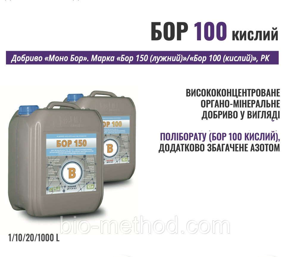 Бор 100 Кислий 10 л – висококонцентроване органо-мінеральне добриво, збагачене азотом., фото 1