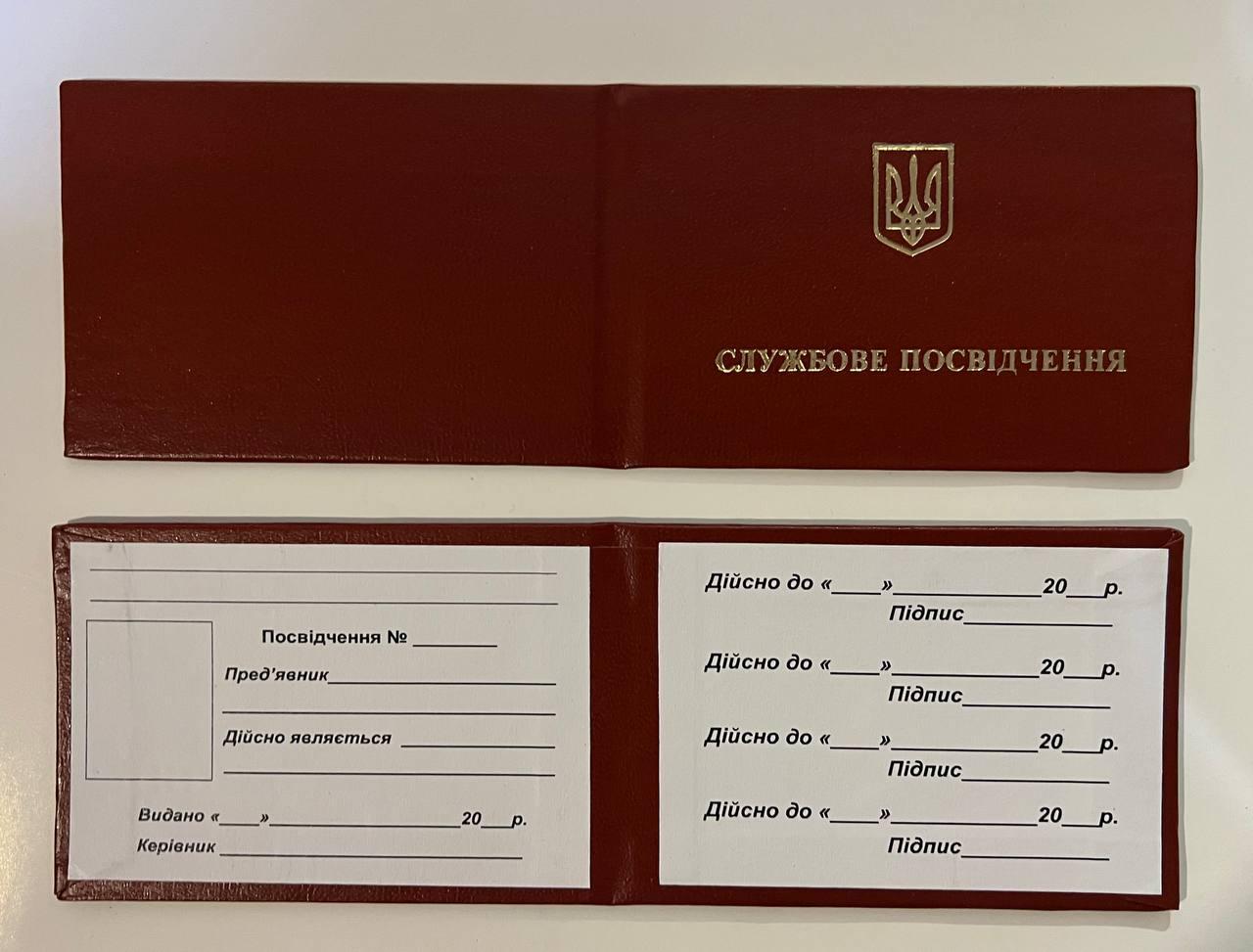 Службове посвідчення червоне