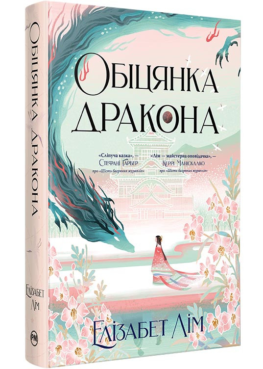 Обіцянка дракона. Книга 2 (Шість багряних журавлів)