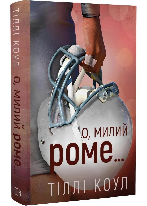 Милий дім. Книга 2: О, милий Роме…