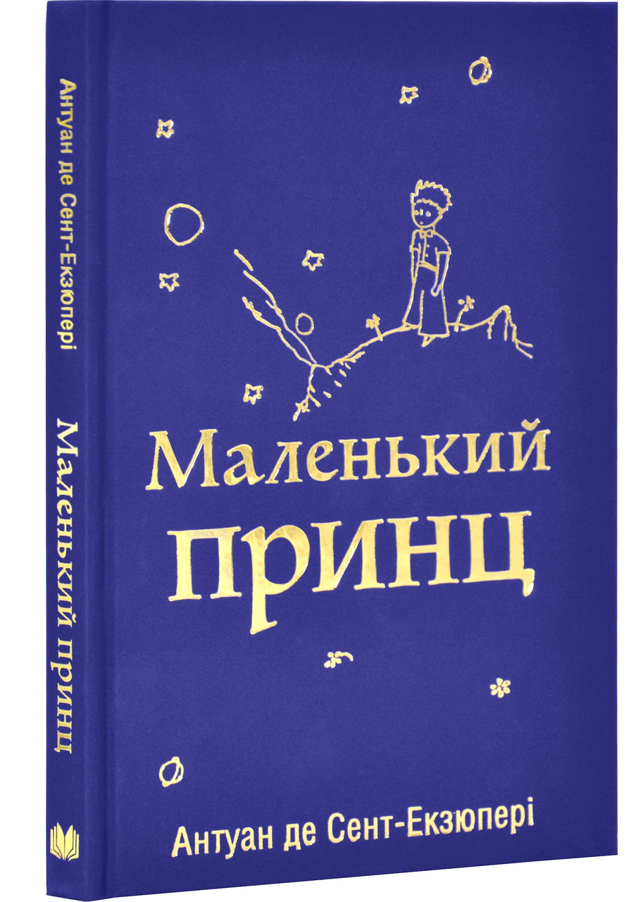 Маленький принц, фото 1