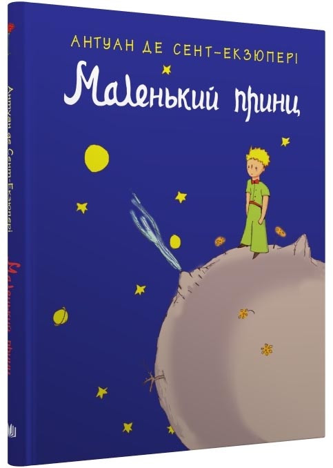 Маленький принц, фото 1
