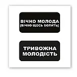 Об'ємна наліпка "Вічно молода", фото 3