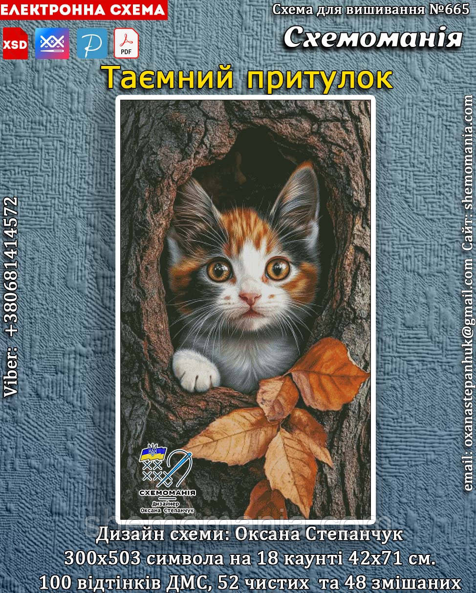 (Електронна)Схема для вишивання хрестиком або петитом: "Таємний притулок"