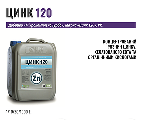 Цинк 120 г/л 10 л – концентрований розчин цинку, хелатованого EDTA та органічними кислотами