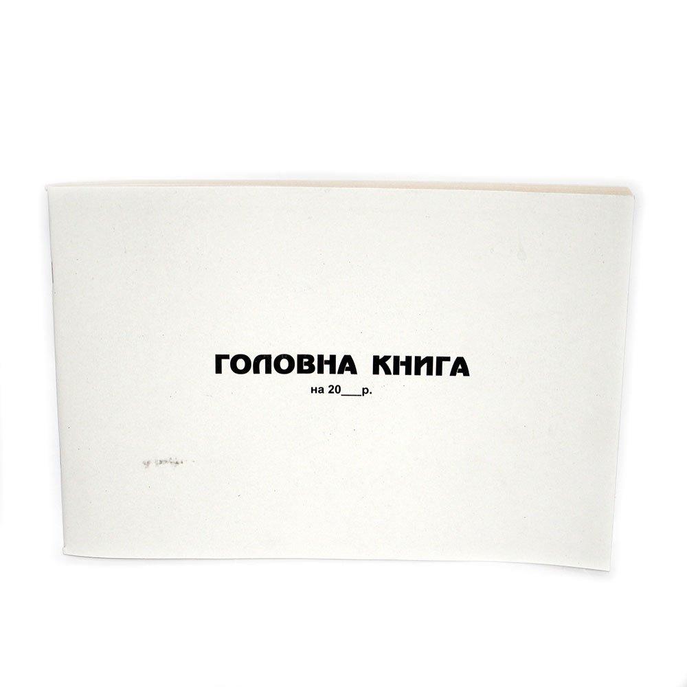 Книга Головна бюджет 50арк офс, фото 1