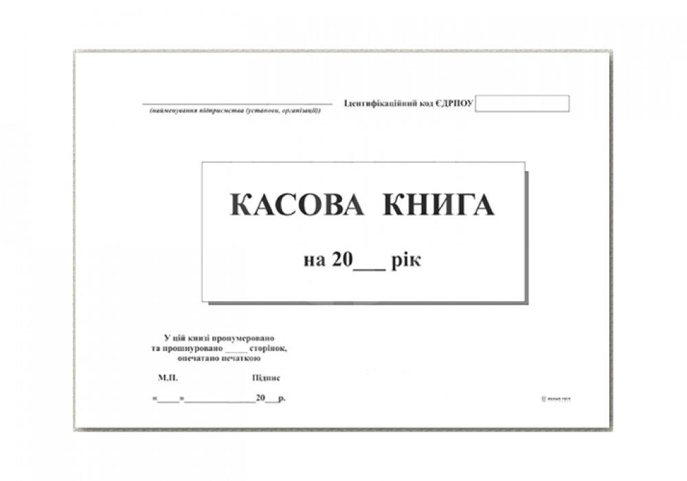 Книга касова А4 50арк офс (зразок 2018р), фото 1
