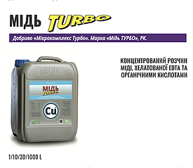 Мідь Турбо, 10 л — концентрований розчин міді для захисту рослин від хвороб, посухи та морозів, збагачений азотом, сіркою.