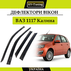 Дефлектори вікон, вітровики на ВАЗ 1117 Лада Калина універсал AV-Tuning