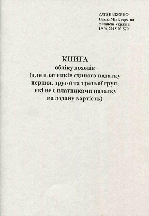 Книга обліку доходів (плат єдин податку без ПДВ 1-3гр) А4 50л офс.пр, фото 1