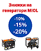 Знижка на генератори MIOL