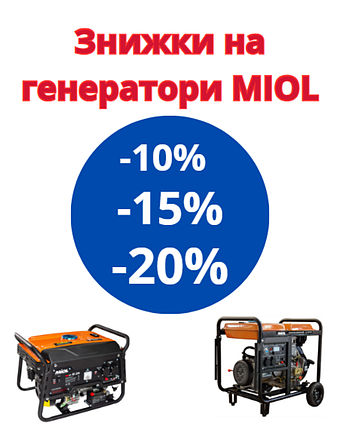 Знижка на генератори MIOL, фото 1