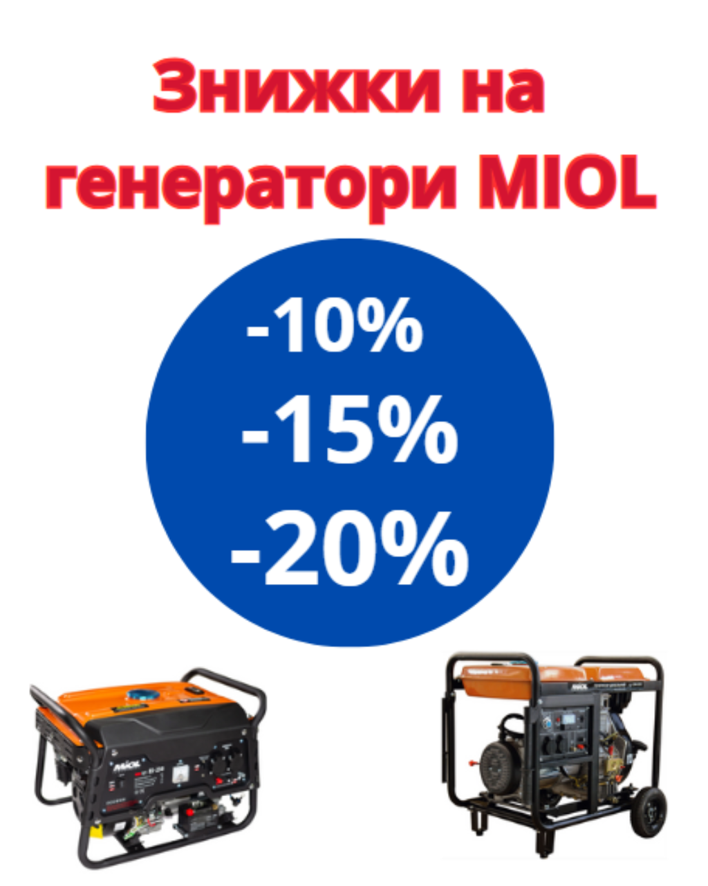 Знижка на генератори MIOL