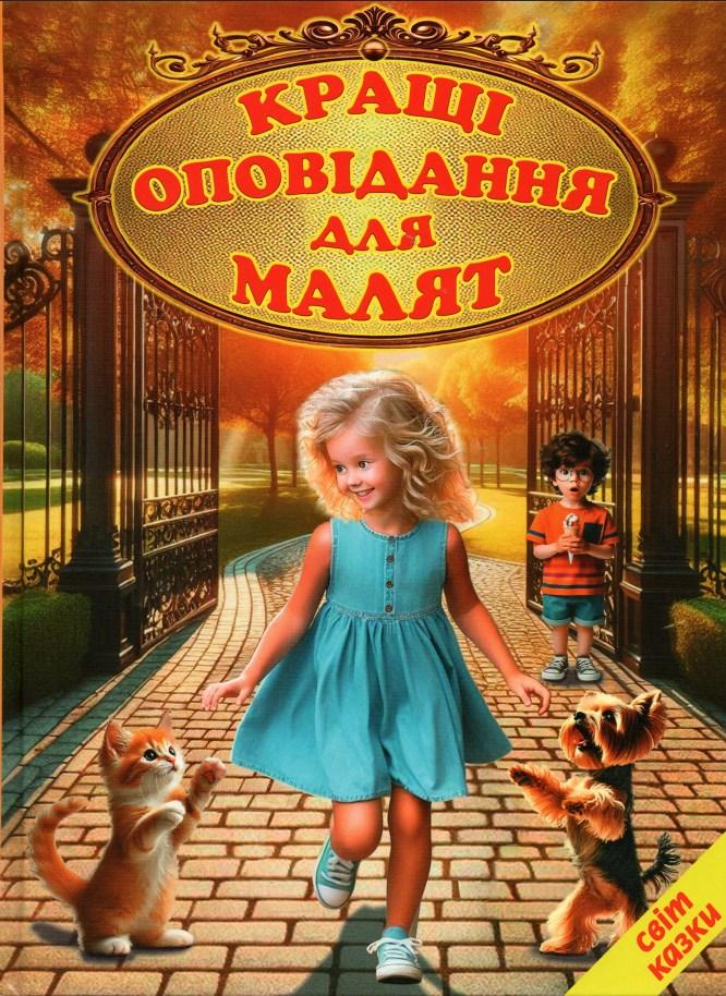 Книга Кращі оповідання для малят (9786177403547), фото 1