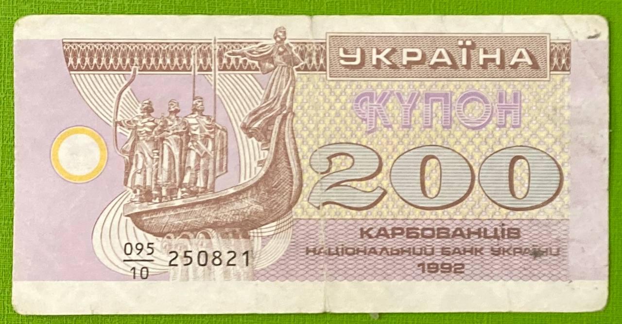 Банкнота України 200 карбонців 1992 г VF