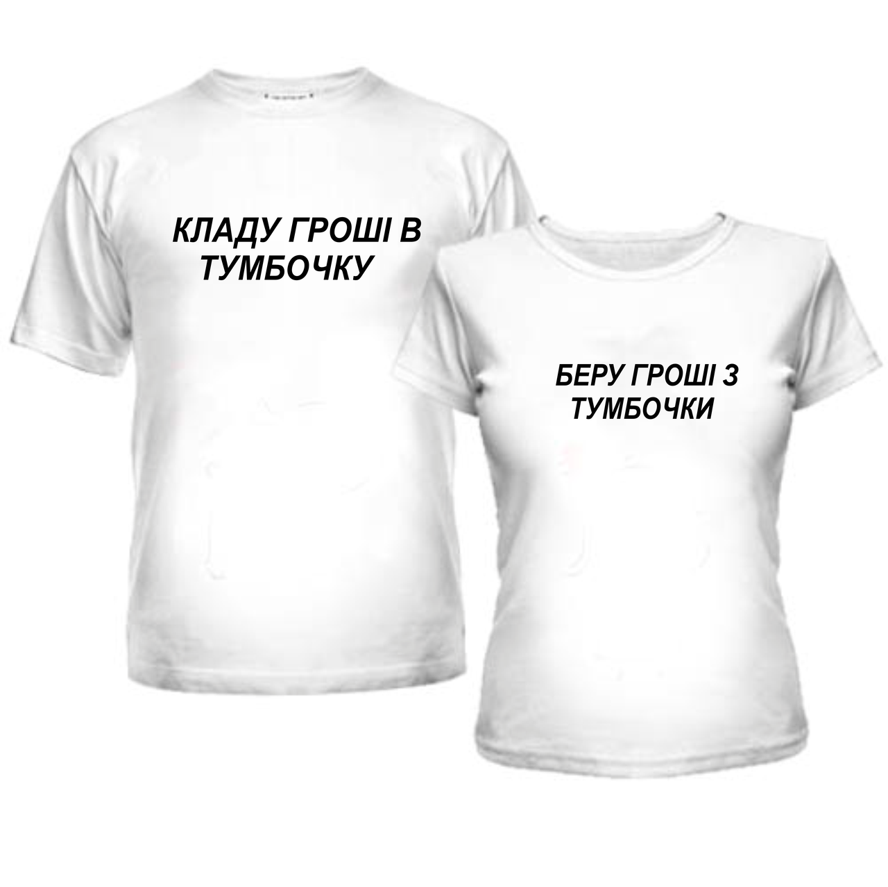 Прикольні футболки для двох із написами Кладу гроші в тумбочку та Беру гроші з тумбочки,100% бавовна