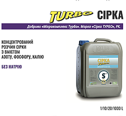 Сіра ТУРБО 10 л – концентроване добриво з сіркою, збагачене азотом, фосфором і калієм, без натрію.