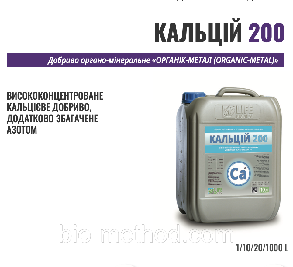 Кальцій 200 г/л 10 л – висококонцентроване кальцієве добриво, насичене азотом.