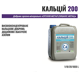 Кальцій 200 г/л 10 л – висококонцентроване кальцієве добриво, насичене азотом.