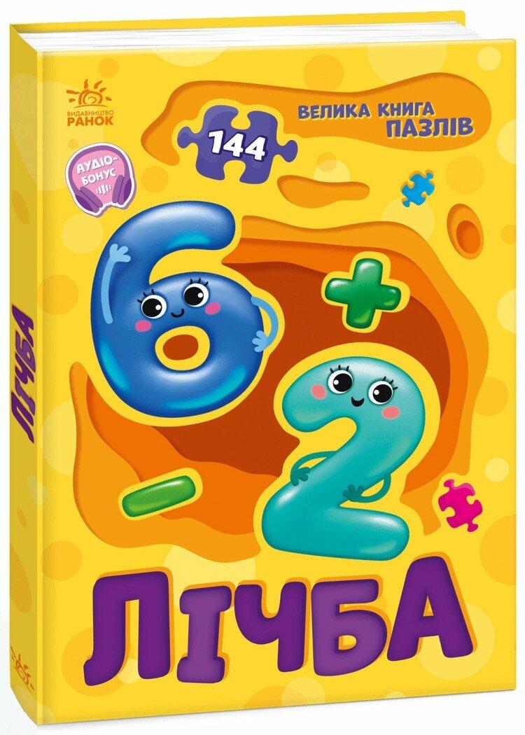 Велика книга пазлів. Лічба. Автор Геннадій Меламед, фото 1