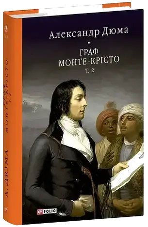 Комплект книг «Граф Монте-Крісто (Бібліотека світової літератури)». Автор - Александр Дюма, фото 3
