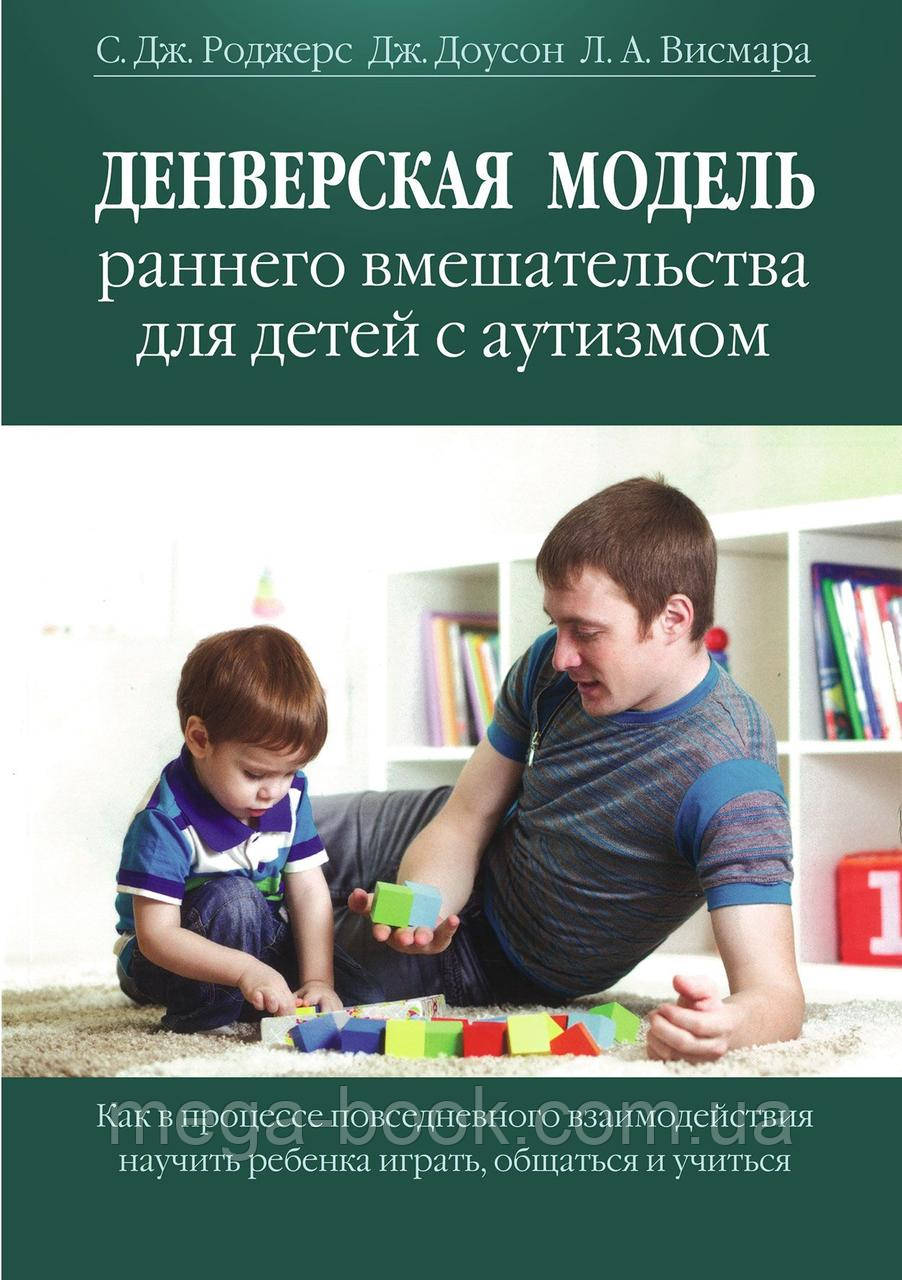 Денверська модель раннього втручання для дітей із аутизмом. Роджерс С.