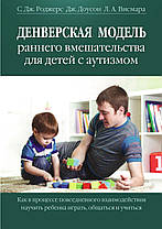 Денверська модель раннього втручання для дітей із аутизмом. Роджерс С.