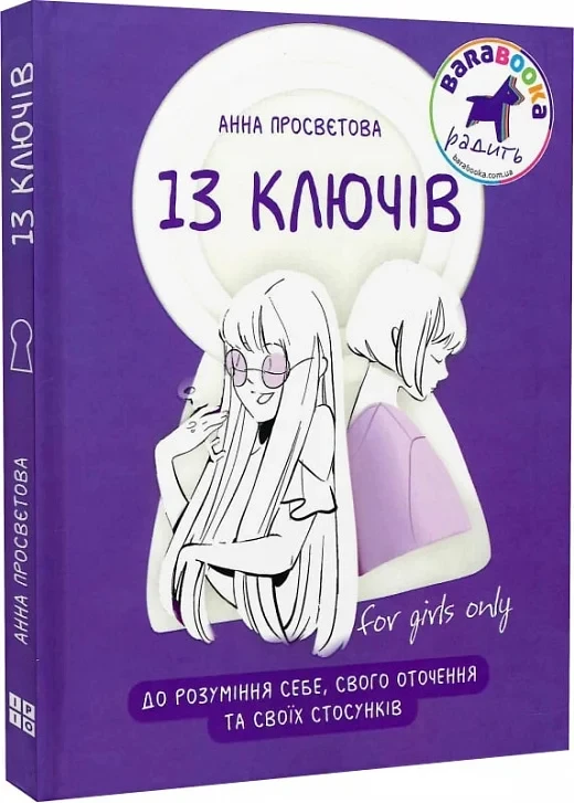 13 ключів до розуміння себе, свого оточення та своїх стосунків. Автор Анна Просвєтова