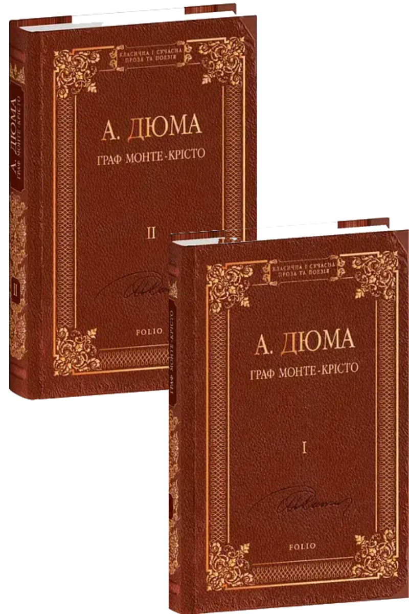 Комплект книг «Граф Монте-Крісто (Класична і сучасна проза та поезія)». Автор - Александр Дюма
