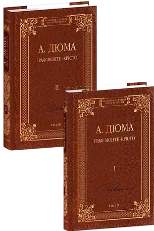 Комплект книг «Граф Монте-Крісто (Класична і сучасна проза та поезія)». Автор - Александр Дюма, фото 1