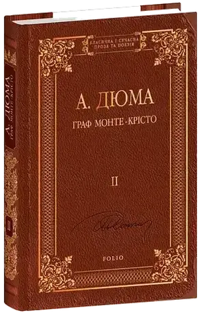 Комплект книг «Граф Монте-Крісто (Класична і сучасна проза та поезія)». Автор - Александр Дюма, фото 4
