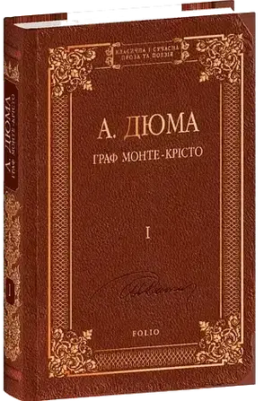 Комплект книг «Граф Монте-Крісто (Класична і сучасна проза та поезія)». Автор - Александр Дюма, фото 3